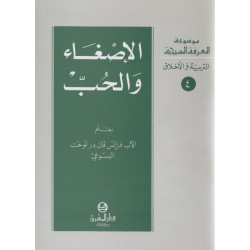 الاصغاء والحب