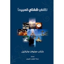 لتفض شفتاي تسبيحاً - كتاب صلوات وتراتيل