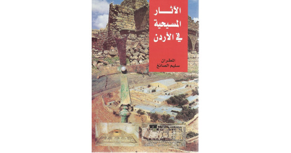 الاثار المسيحية في الاردن
