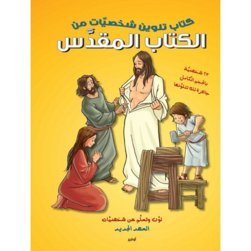 كتاب تلوين شخصيات الكتاب المقدس