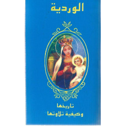 الوردية تاريخها وكيفية تلاوتها