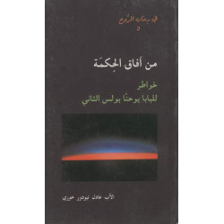 من افاق الحكمة - خواطر للبابا يوحنا بولس الثاني