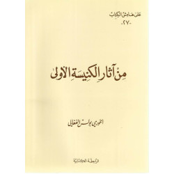 من اثار الكنيسة الاولى