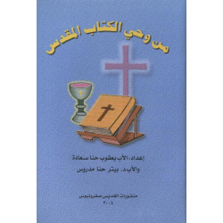 من وحي الكتاب المقدس