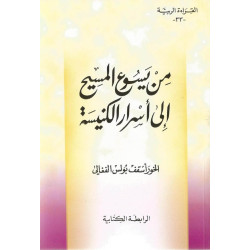 القراءة الربية - من يسوع المسيح الى اسرار الكنيسة