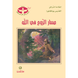 مسار الروح في الله