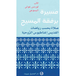 مسيرة برفقة المسيح – صلاة بحسب رياضات القديس اغناطيوس الروحية