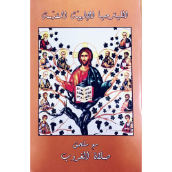 الليترجيا الالهية المقدسة - مع ملحق صلاة الغروب 