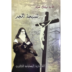 تسبحة المجد - الطوباوية اليصابات للثالوث