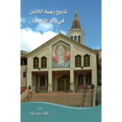 تاريخ رعية اللاتين في يافا الناصرة 