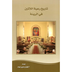 تاريخ رعية اللاتين في الرينة 