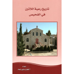 تاريخ رعية اللاتين في الفحيص 