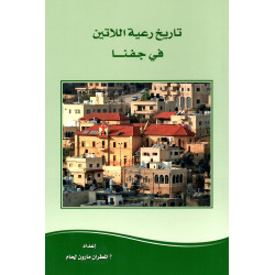 تاريخ رعية اللاتين في جفنا 