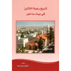 تاريخ رعية اللاتين في بيت ساحور 