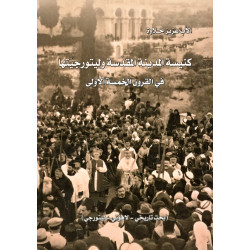 كنيسة المدينة المقدسة وليتورجيتها في القرون الخمسة الأولى