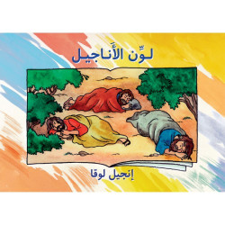 انجيل لوقا - سلسلة لون الاناجيل