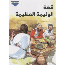 قصة الوليمة العظمى