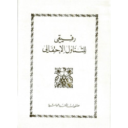 رفيقي للتناول الاحتفالي