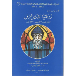 روحانية القديس شربل الجزء الثاني: حياته الديرية، دقته في حفظ القوانين، فضائله الالهية والادبية