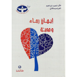 ايمان رجاء ومحبة