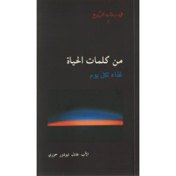 سلسلة في رحاب الروح - من كلمات الحياة غذاء لكل يوم الجزء الاول