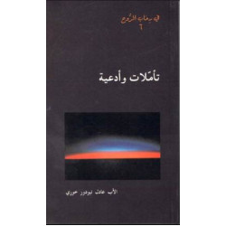 سلسلة في رحاب الروح  - تاملات وادعية