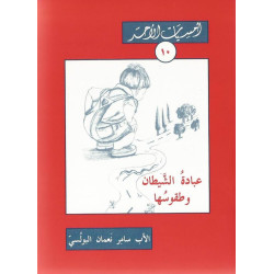 سلسلة امسيات الاحد - عبادة الشيطان وطقوسها