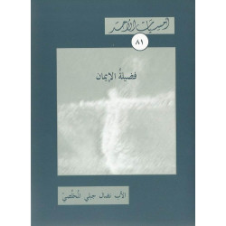 سلسلة امسيات الاحد - فضيلة الايمان