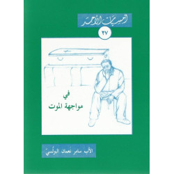 سلسلة امسيات الاحد – في مواجهة الموت