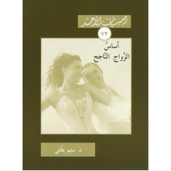 سلسلة امسيات الاحد – اساس الزواج الناجح