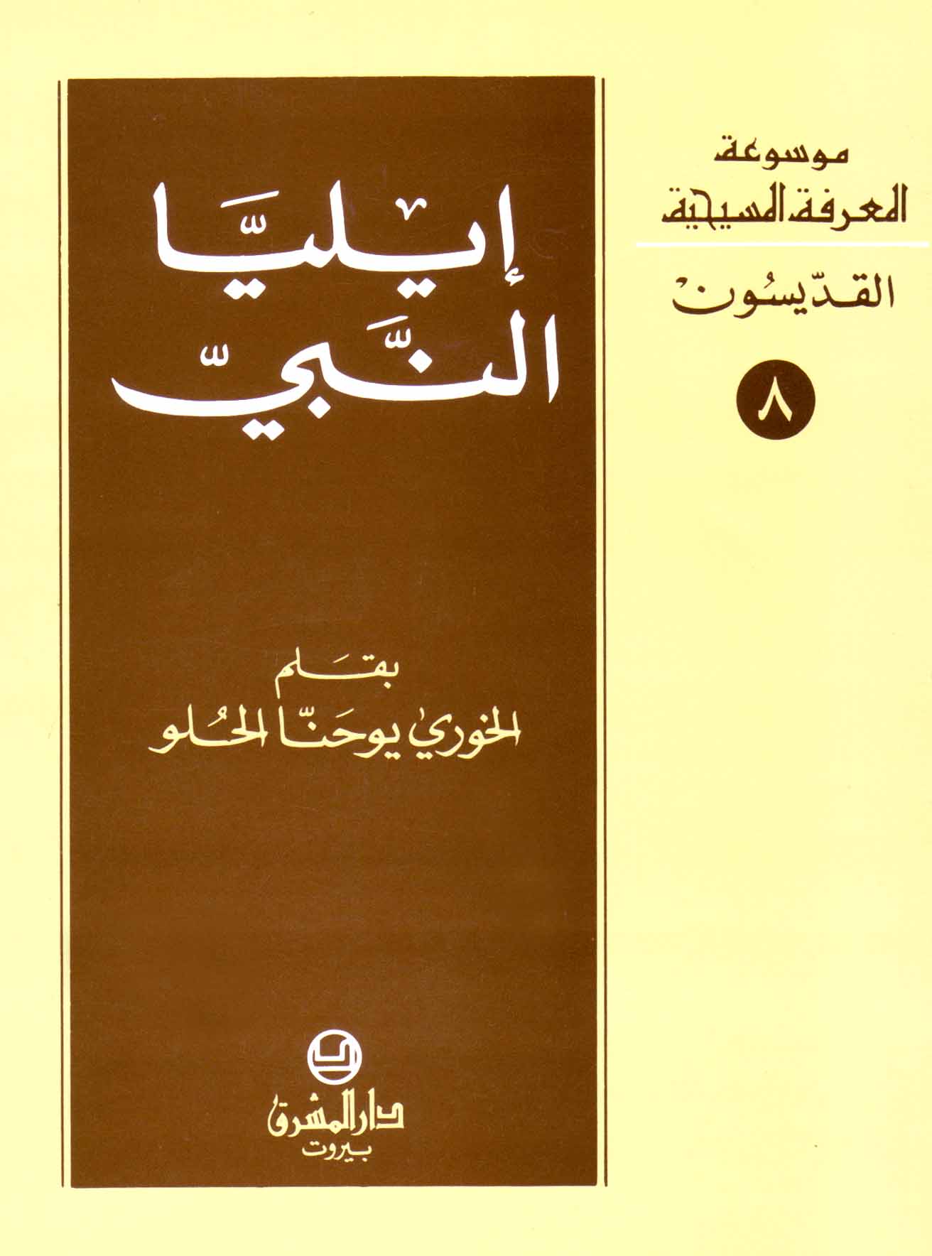 ايليا النبي