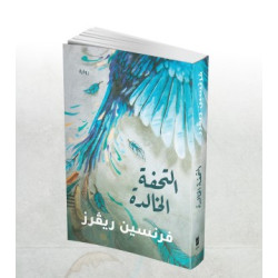 التحفة الخالدة