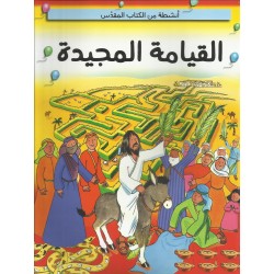 انشطة من الكتاب المقدس - عيد القيامة
