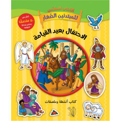 الكتاب المقدس للمبتدئين - الاحتفال بعيد القيامة