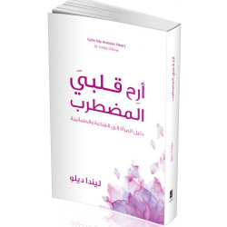 ارح قلبي المضطرب