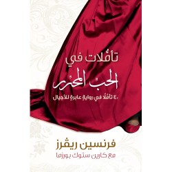 تأملات في الحب المحرر