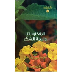 سلسلة شذرات - الافخارستيا وليمة الشكر 