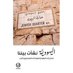 اليهودية نشأت بيننا - مدخل الى اليهودية موجه الى المسيحين العرب 