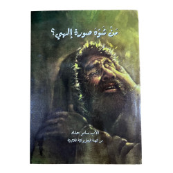 من شوه صورة الهي ؟