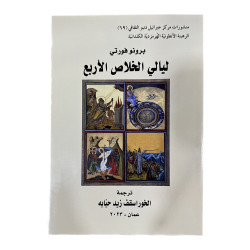ليالي الخلاص الاربع