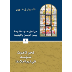 من اجل حدود مفتوحة بين الزمن والابدية - نحو لاهوت متجسد في تربة بلادنا