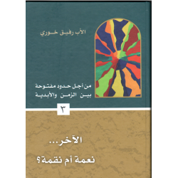 من اجل حدود مفتوحة بين الزمن والابدية - الاخر ... نعمة ام نقمة ؟ 