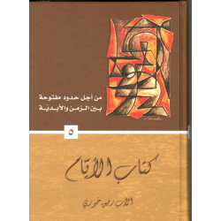 من اجل حدود مفتوحة بين الزمن والابدية - كتاب الايام