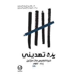 يده تهديني - خبرة قسّيس مات مرّتين