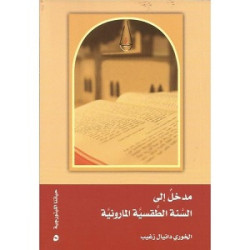 باب الايمان - مدخل الى السنة الطقسية المارونية 