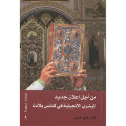 باب الايمان - من اجل اعلان جديد للبشرى الانجيلية في كنائس بلادنا