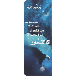 بطاقة للمناسبات - اما الذين يرجون الرب - حجم كبير