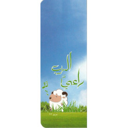 بطاقات للمناسبات - الرب راعي - حجم كبير