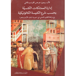 ادارة الممتلكات الكنسية بحسب شرع الكنيسة الكاثوليكية - مع مراعاة القانون المدني 