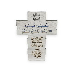 صليب خشب - اسالو تعطوا اطلبوا تجدوا اقرعوا يفتح لكم 